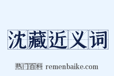 沈藏近义词是什么意思的图片